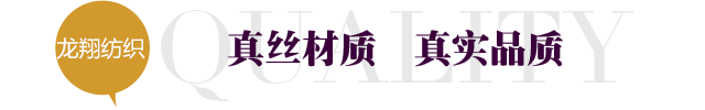 龍祥紡織,真絲材質(zhì),真實(shí)品質(zhì) 龍祥紡織,真絲材質(zhì),真實(shí)品質(zhì)