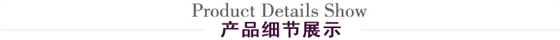 產(chǎn)品細(xì)節(jié)展示