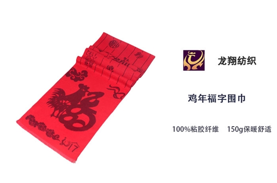 雞年福字圍巾 雞年福字圍巾