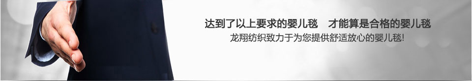 龍翔紡織為您提供優質的嬰兒毯產品 龍翔紡織為您提供優質的嬰兒毯產品