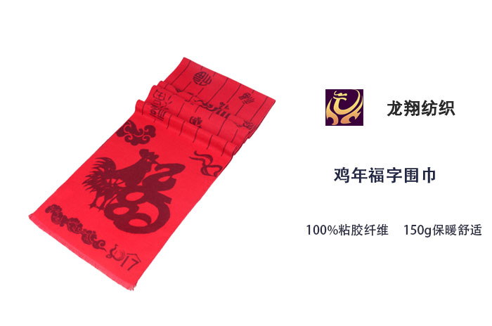 雞年福字圍巾 雞年福字圍巾