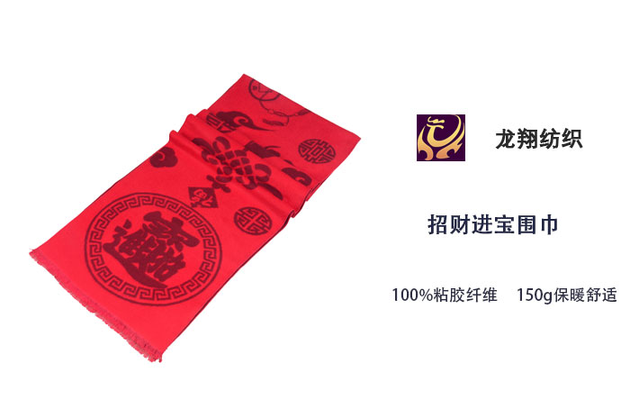 招財進寶圍巾 招財進寶圍巾