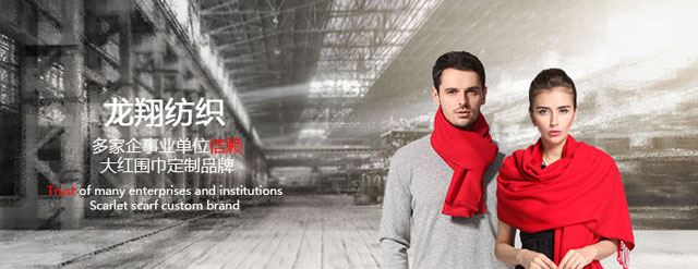 龍翔紡織——紅圍巾廠家 龍翔紡織——紅圍巾廠家