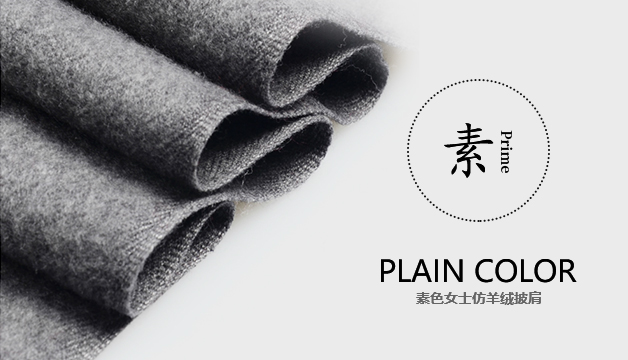 素色女士仿羊絨披肩 素色女士仿羊絨披肩